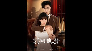 裝乖引他入夢