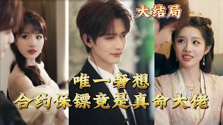 唯一奢想：合约保镖竟是真命大佬