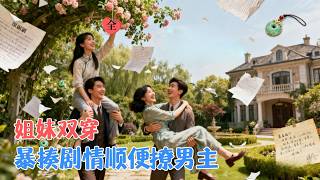 穿成必死女配：拆剧情撩男主反被反攻