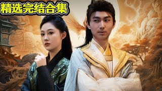 從養雞種樹到萬界共主