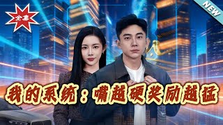 My System: The Tougher My Mouth, The Bigger The Reward