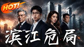 《滨江危局》