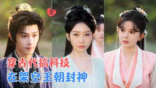 The Goddess from Modern Times: Helping the Prince Build a Prosperous Dynasty