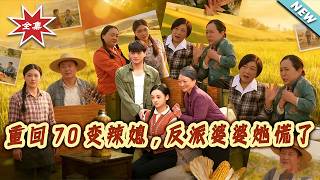 重回70变辣媳，反派婆婆她慌了