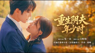 Reborn: My Yin Husband in His Youth