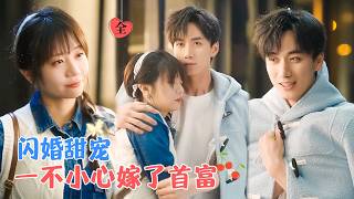 閃婚遇真愛：窮小子的隱藏身份
