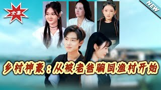 乡村神豪：从被老爸骗回渔村开始