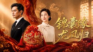 锦囊缘龙凤归