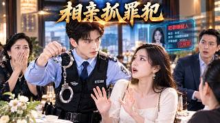 🔥警察相亲第一天，系统竟判女方是罪犯！他当场掏出手铐，亲妈都看傻了！【相亲破案爽翻天】