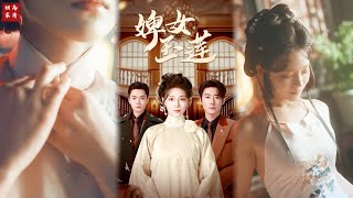 婢女玉蓮的複仇之路