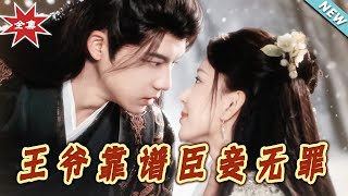 王爺靠譜臣妾無罪：甜寵奇遇記
