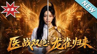 医战双绝：龙雀归来