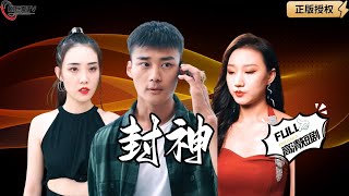 封神：逆襲神跡