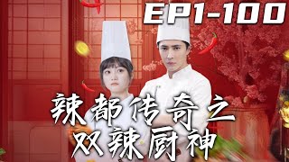 辣都傳奇之雙辣廚神