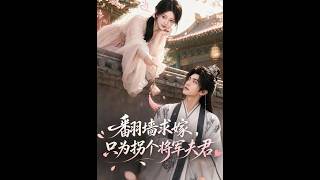 《繙牆求嫁，衹爲柺個將軍夫君》【短劇郃集】