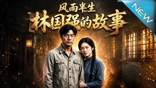 The Story of Lin Guoqiang: Half a Life in Wind and Rain