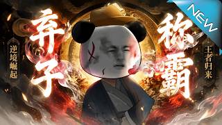 弃子称霸