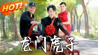 龙门虎子