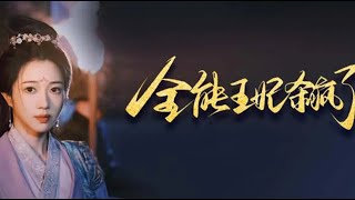 全能王妃殺瘋了