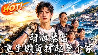 《赶海暴富：重生懒货撑起整个家》