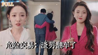 我和情敌联手了