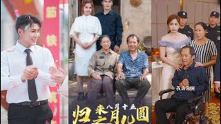 歸來之八月十五月兒圓：團圓的挑戰與溫情