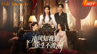 南風知我意餘生不渡洲