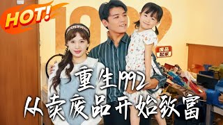 重生1992从卖废品开始致富