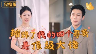 攤牌：隱藏身份的千金逆襲記