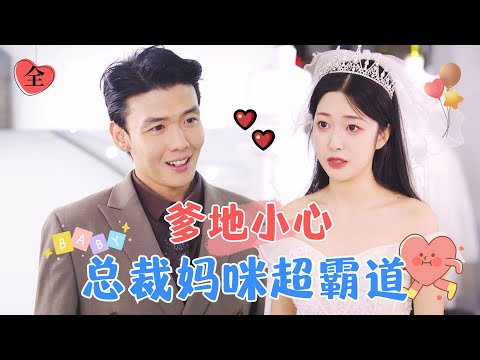 爹地請小心：縂裁媽咪的霸道愛情