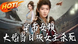 Transmigrated into a Female-Focused Novel: Killed by the Female Lead on the Wedding Day