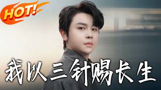 我以三针赐长生