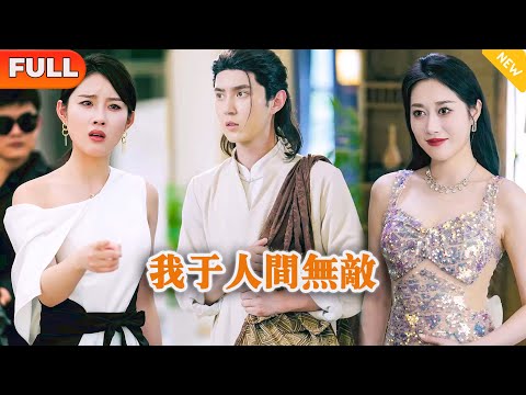 我於人間無敵