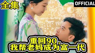 重廻90，我幫老媽成爲富一代