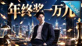 年终奖一万九之优雅反杀
