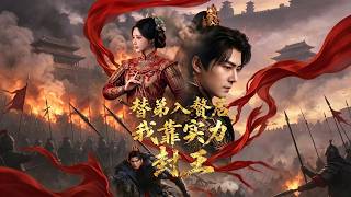 替弟入赘后，我靠实力封王