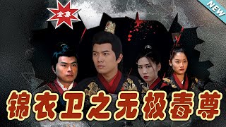 錦衣衛之無極毒尊：終極篇