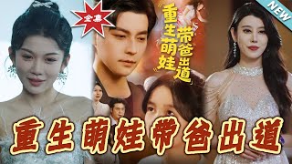 【大结局完整版】《重生萌娃带爸出道》第1~63集