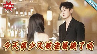 Is Young Master Xi Beaten by His Wife Again?