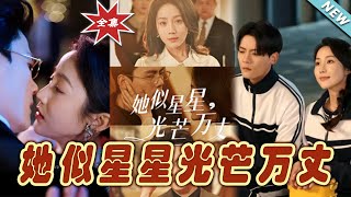 她似星星光芒萬丈＆重生甜瘋了勾京圈太子爺紅毯熱吻