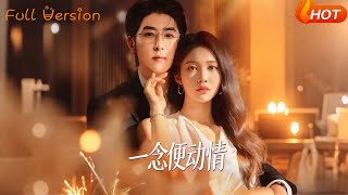 一念便动情