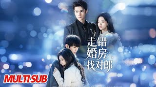 走错婚房找对郎