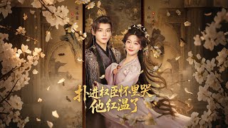 扑进权臣怀里哭，他红温了