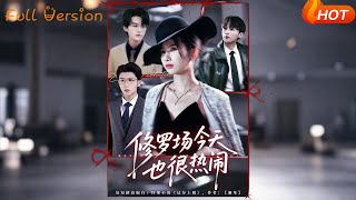 修罗场今天也很热闹