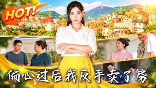 🔥拆遷款全給小叔子，卻妄想霸佔我的全款房養老？反手賣房火速離婚，讓偏心貪婪的一家人徹底人財兩空！《偏