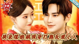 換親嫁絕嗣領導打跑反派小人