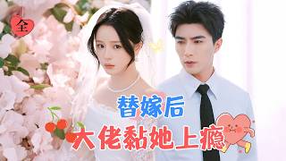 契約婚姻的真相