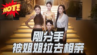 剛分手，被姐姐拉去相親