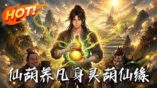 仙葫养凡身，灵葫仙缘！