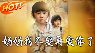 妈妈我不要再爱妳了